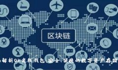 全面解析OK离线钱包：安全