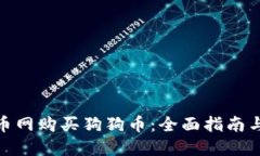  如何在火币网购买狗狗币