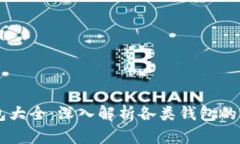 区块链钱包大全：深入解