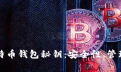 全面解析比特币钱包秘钥