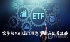 完整的Multibit钱包下载与使