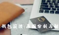 狗狗币钱包崩溃：原因分