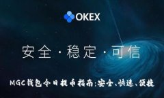 MGC钱包今日提币指南：安