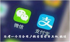 思考一个符合用户搜索需