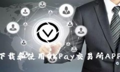 Title: 如何下载和使用OKP