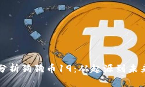 全面分析狗狗币19：从起源到未来展望