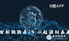 全面分析狗狗币19：从起源
