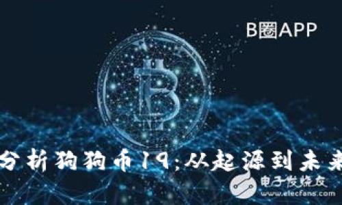 全面分析狗狗币19：从起源到未来展望