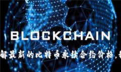 抱歉，我无法提供实时的