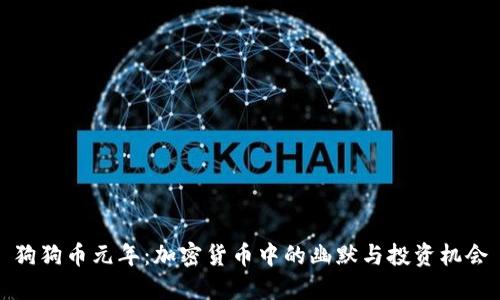 狗狗币元年：加密货币中的幽默与投资机会