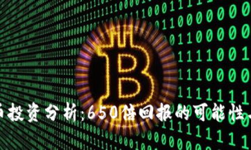 狗狗币投资分析：650倍回报的可能性与风险