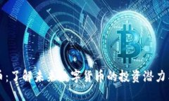 来福狗狗币：了解未来数