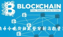 狗狗币今晚价格走势分析
