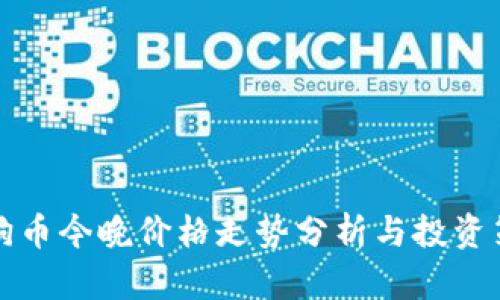 狗狗币今晚价格走势分析与投资策略