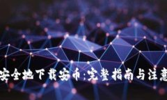 如何安全地下载安币：完