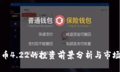 狗狗币4.22的投资前景分析