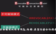 全面解析比特币钱包：选