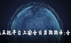 如何在正规平台上安全交