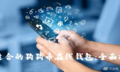 如何选择适合的狗狗币在