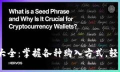 USDT购买渠道大全：掌握各