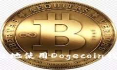 如何安全有效地使用Doge