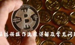 比特派注册操作流程详解