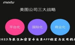 2023年最佳加密货币交易