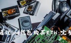 如何通过im钱包购买ETH：完