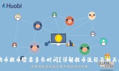 狗狗币提币需要多长时间