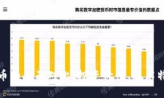 狗狗币与莱特币的全面对
