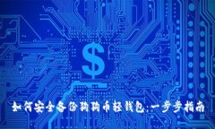 如何安全备份狗狗币轻钱