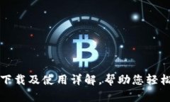 （购宝钱包APP下载及使用
