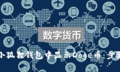 如何在小狐狸钱包中显示