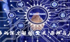 加密货币的深度解析：定