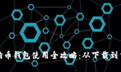 安卓狗狗币钱包使用全攻