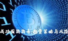 如何成功囤狗狗币：投资