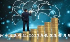 最新虚拟币交易网站：2