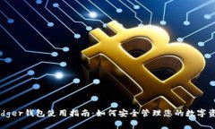 Ledger钱包使用指南：如何