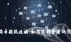 狗狗币提现攻略：如何选