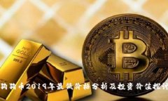 狗狗币2019年最低价格分析