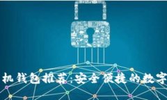 狗狗币手机钱包推荐：安