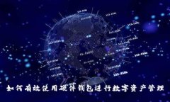 如何有效使用硬件钱包进