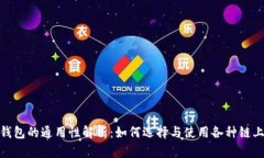 链上钱包的通用性解析：