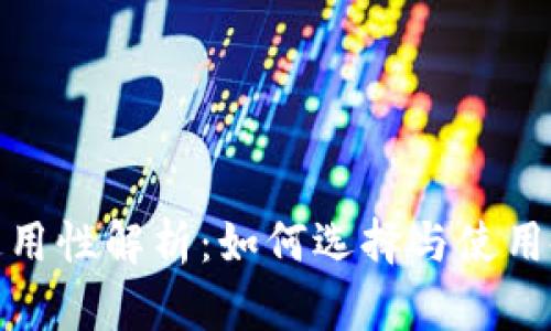 链上钱包的通用性解析：如何选择与使用各种链上钱包