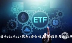 全面解析MetaMask钱包：安全