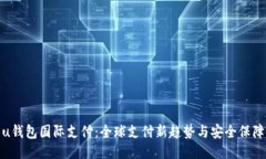 u钱包国际支付：全球支付