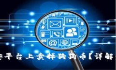 如何在币安平台上卖掉狗