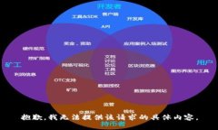 抱歉，我无法提供该请求