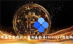 如何在官方网站上查询泰
