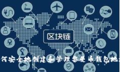 如何安全地创建和管理黎